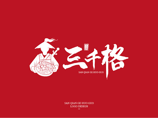 三千格火锅logo设计