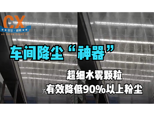 车间降尘“神器”，超细水雾颗粒，降低90%以上粉尘