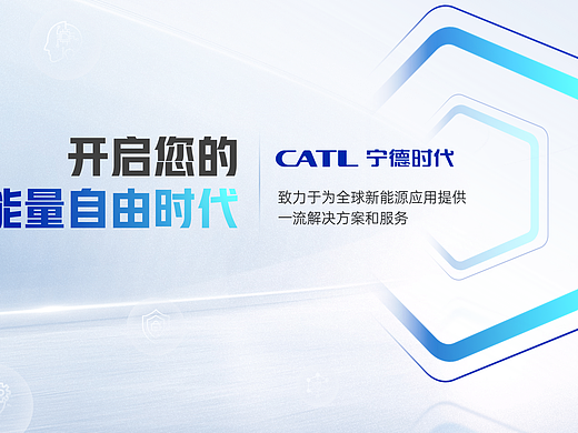 PPT设计 | 宁德时代-开启您的能量自由时代