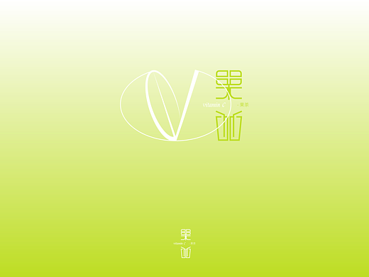 果茶品牌VI-個人創(chuàng)作練習稿（個人主頁-ZNjU1MTQxMzI=） - Logo - 站酷設計師與時光面對面原創(chuàng)素材 - 站酷ZCOOL
