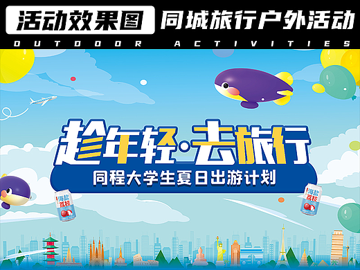 3D效果图-同城旅行户外活动（个人主页-ZNjU4Mzc4NDQ=） - 宣传物料 - 站酷设计师Nashfeng原创素材 - 站酷ZCOOL
