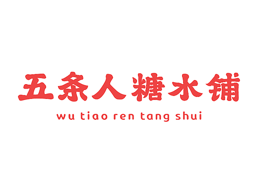 杜微白作品：五条人糖水铺品牌升级设计