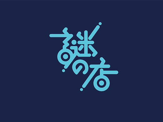 视觉打卡-第二天【字体临摹】