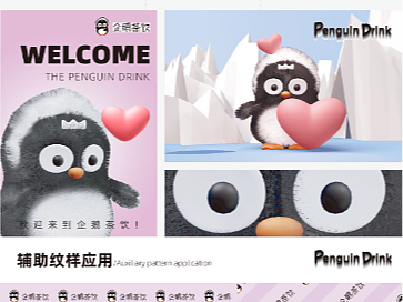 企鹅茶饮品牌视觉案例练习