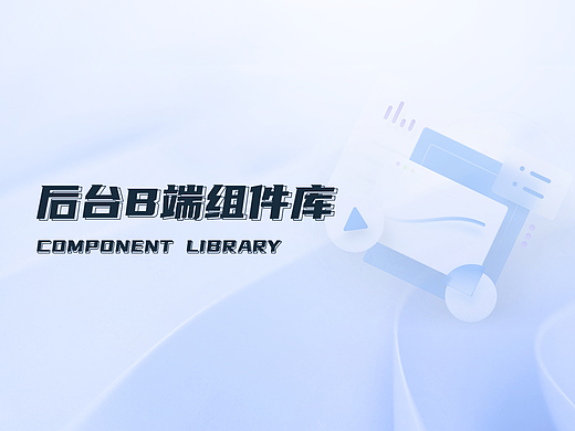 B端后台组件库