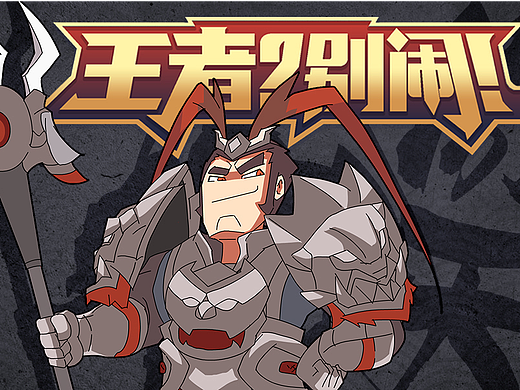 「王者？别闹！」第5集：我们家吕布不可能这么痴汉