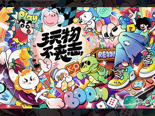  《玩物不丧志》主视觉kv潮流插画 （可授权）