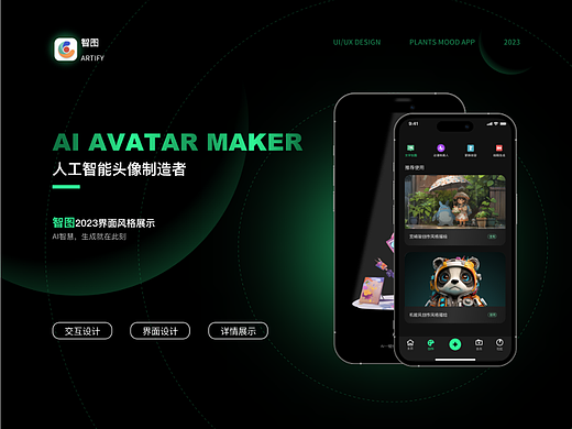 智图智能生图类APP C端 移动端设计作品整理介绍