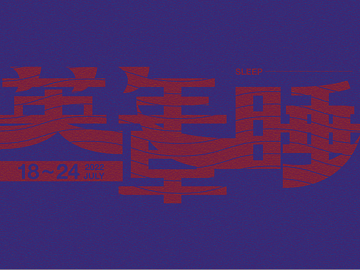 英年早睡