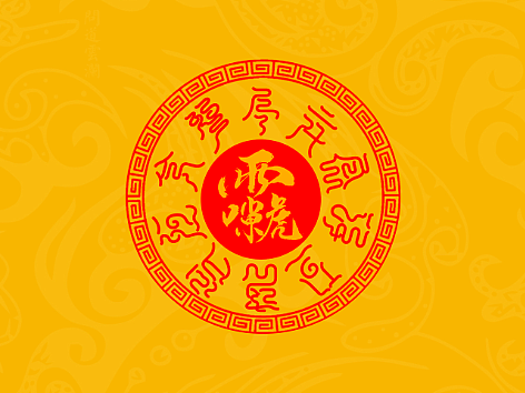 【道教文化】雷祖尊讳 十字天经  高清手机壁纸