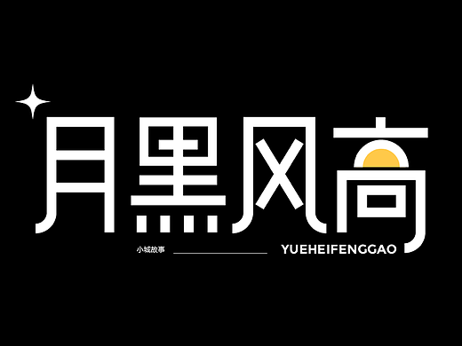 字体板式设计|月黑风高
