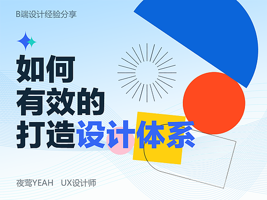 如何有效的打造设计体系