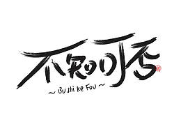 字體練習(xí)