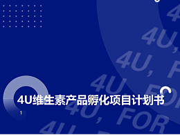 “4U”維生素產(chǎn)品孵化項(xiàng)目計(jì)劃書