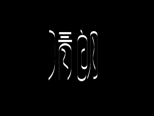 清朗