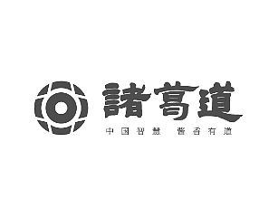 酱酒《诸葛道》品牌
