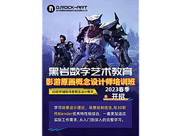 黑岩数字艺术教育-【影游原画概念设计师培训班】春季招生简章