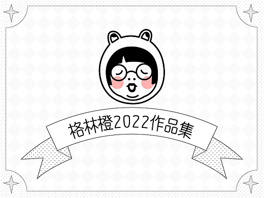 格林橙2022作品集-造型