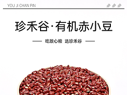 珍禾谷有机赤小豆详情页练习