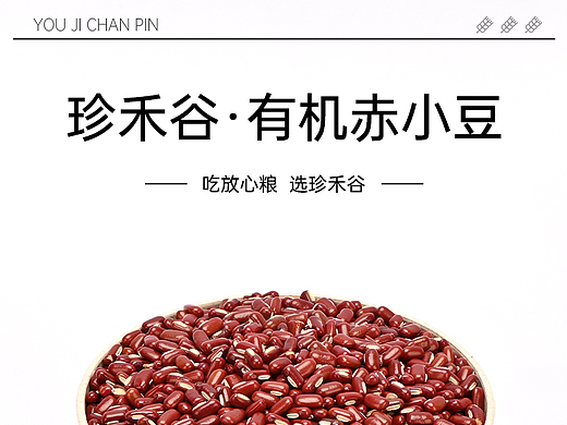 珍禾谷有机赤小豆详情页练习