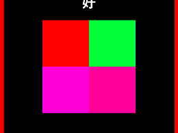 好！冲！一！乌。