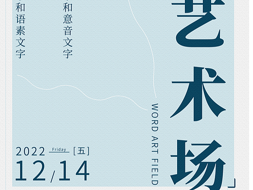 Day.24丨風(fēng)格篇-文字（個人主頁-ZNjMzNDAyODg=） - 海報 - 站酷設(shè)計師zuei原創(chuàng)素材 - 站酷ZCOOL