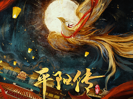 《平阳传》 影视剧手绘海报