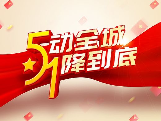 五一劳动节（个人主页-ZNTkzMjE3NjQ=） - 海报 - 站酷设计师杜小禅原创素材 - 站酷ZCOOL