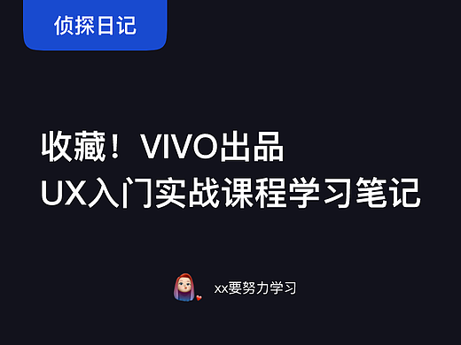 收藏！VIVO出品UX入门实战课程学习笔记
