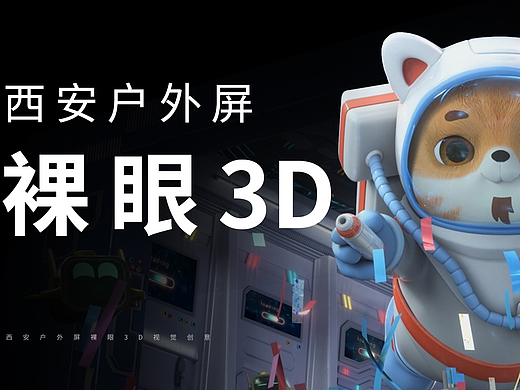 西安裸眼3D
