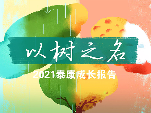 以树之名—2021泰康成长报告