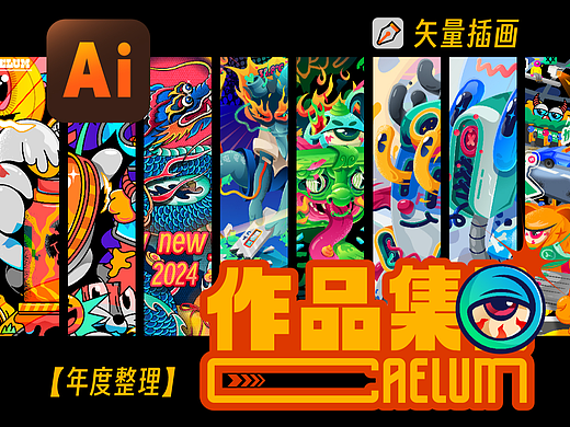 【矢量插画】2023年度作品集-Adobe illustrator！📌