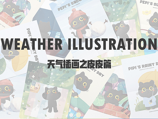 天气插画｜皮皮的一周