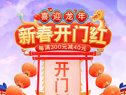 新春开门红