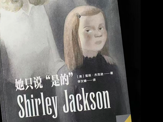 《她只说“是的”》