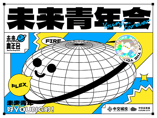 《未来青年会》系列海报 MEET THE YOUNG FUTURE