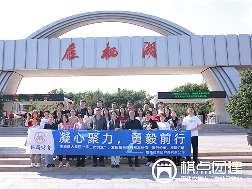 招商局财务公司拓展活动|棋点团建出品