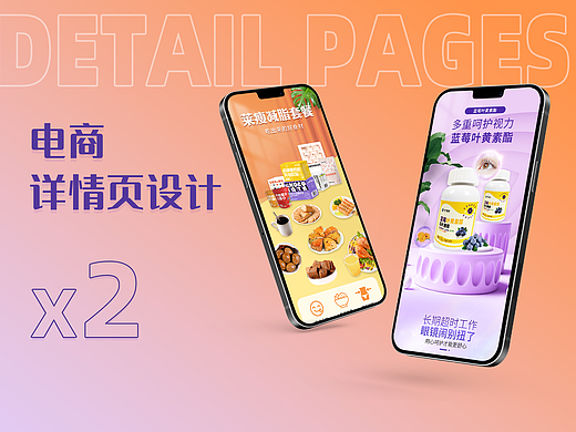 详情页设计X2 | 减脂套餐详情页、蓝莓叶黄素酯详情页