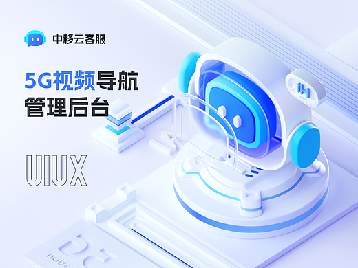 中移云客服5G视频管理后台 UI/UX 改版复盘