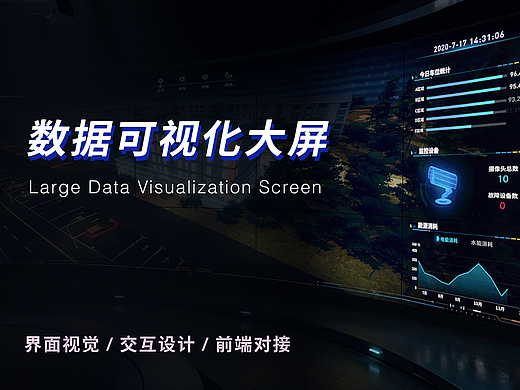 大屏设计-大数据可视化