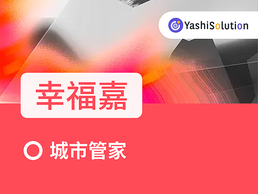 YashiSolution_幸福嘉_城市管家（個人主頁-ZNjM0Mjc2NDA=） - APP界面 - 站酷設計師YashiSolution原創(chuàng)素材 - 站酷ZCOOL