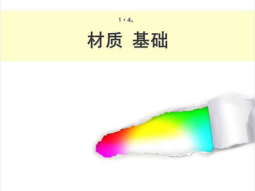 1·4、材质 基础（个人主页-ZMTM1NTk0OA==） - 多领域 - 站酷设计师大树乘想一创意原创素材 - 站酷ZCOOL
