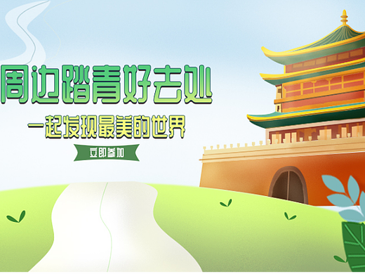 周边游插画