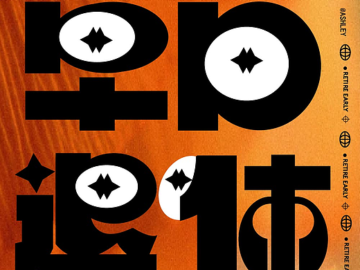 #早日退休  字体设计