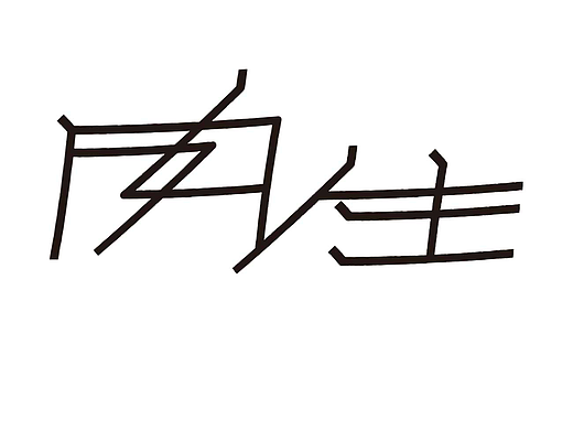 字形的字型