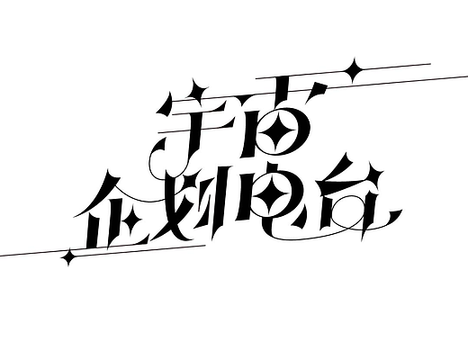 字体设计练习_宇宙企划电台