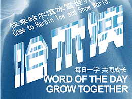 #哈尓滨字体设计