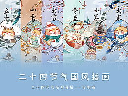 二十四节气国风插画系列——冬季篇