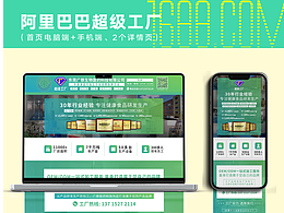 阿里巴巴超級工廠電商設(shè)計（主頁+詳情頁）