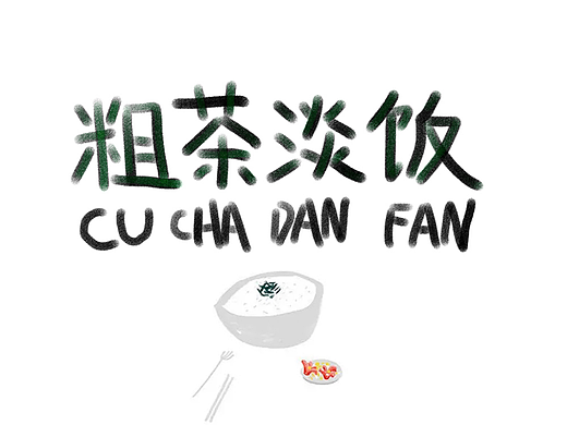 粗茶淡飯（個(gè)人主頁(yè)-ZNjM0NTY1OTI=） - 字體/字形 - 站酷設(shè)計(jì)師田田田中原創(chuàng)素材 - 站酷ZCOOL